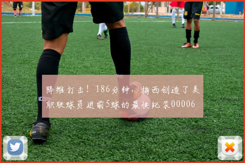 降维打击！186分钟，梅西创造了美职联球员进前5球的最快纪录0000644