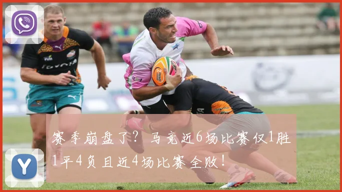 赛季崩盘了？马竞近6场比赛仅1胜1平4负且近4场比赛全败！