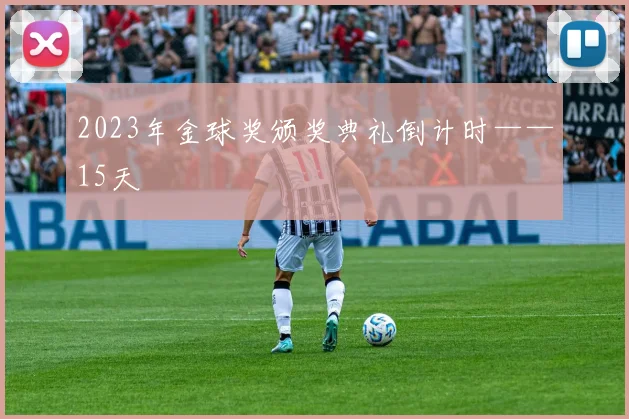 2023年金球奖颁奖典礼倒计时——15天