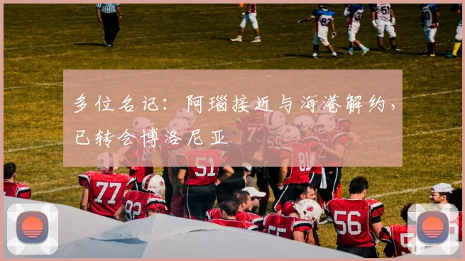 多位名记：阿瑙接近与海港解约，已转会博洛尼亚