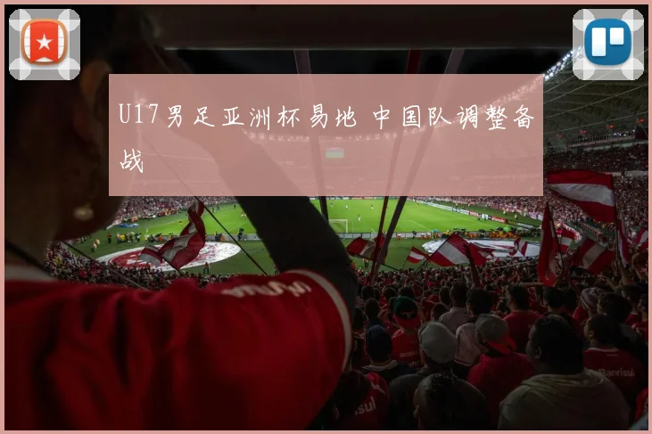 U17男足亚洲杯易地 中国队调整备战