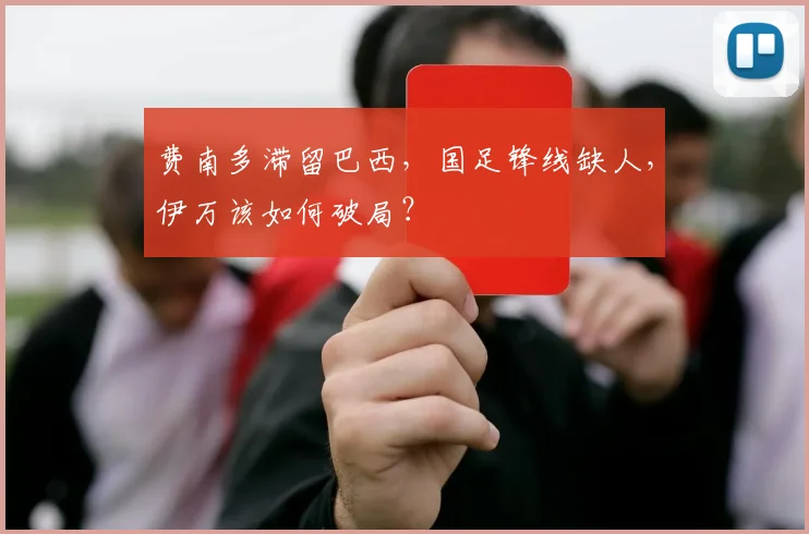 费南多滞留巴西，国足锋线缺人，伊万该如何破局？