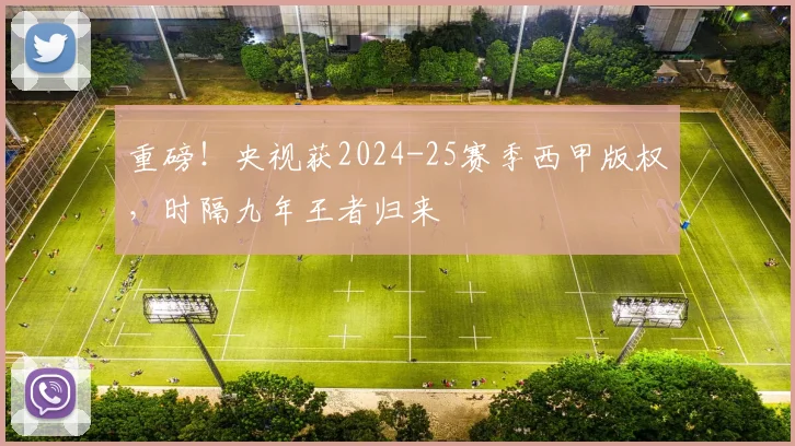 重磅！央视获2024-25赛季西甲版权，时隔九年王者归来