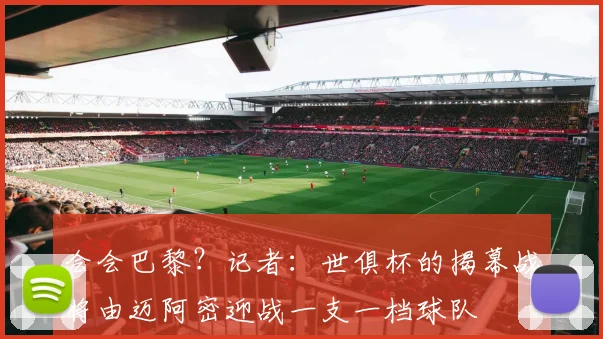 会会巴黎？记者：世俱杯的揭幕战将由迈阿密迎战一支一档球队