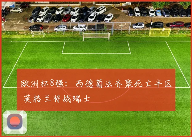 欧洲杯8强：西德葡法齐聚死亡半区 英格兰将战瑞士