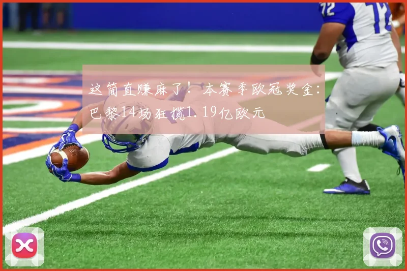 这简直赚麻了！本赛季欧冠奖金：巴黎14场狂揽1.19亿欧元