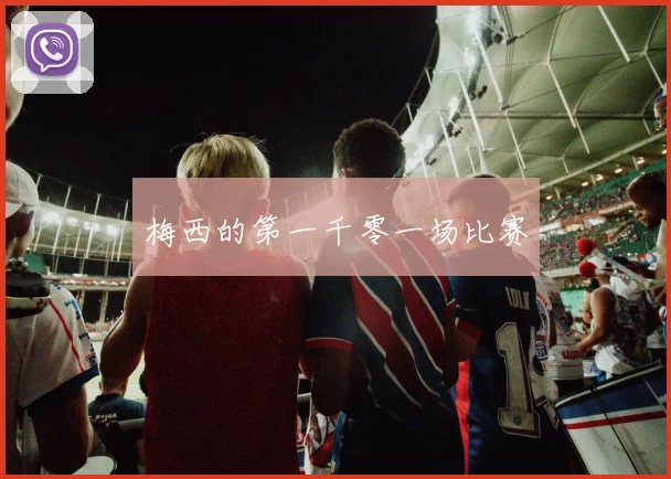 梅西的第一千零一场比赛