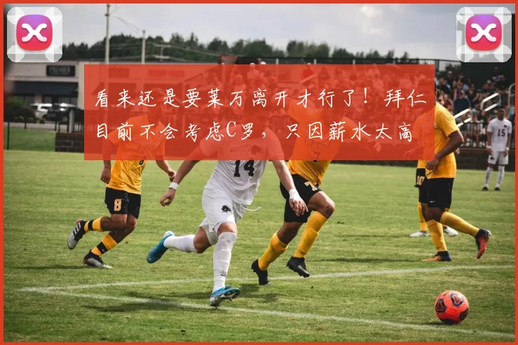 看来还是要莱万离开才行了！拜仁目前不会考虑C罗，只因薪水太高