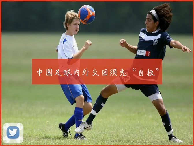 中国足球内外交困须先“自救”