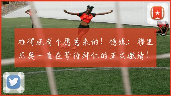 难得还有个愿意来的！德媒：穆里尼奥一直在等待拜仁的正式邀请！