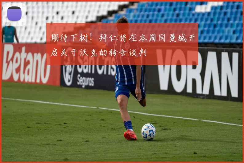 期待下树！拜仁将在本周同曼城开启关于沃克的转会谈判