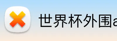 世界杯外围app logo